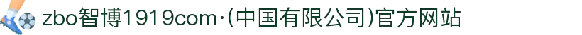 zbo智博1919com·(中国有限公司)官方网站
